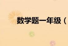 数学题一年级（三年级下册数学题）