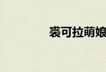裘可拉萌娘百科（裘可拉）