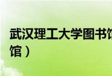 武汉理工大学图书馆照片（武汉理工大学图书馆）