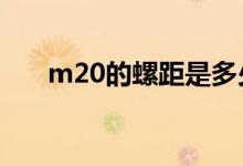 m20的螺距是多少?（M20螺距多少）