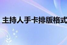 主持人手卡排版格式（主持人手卡制作模板）