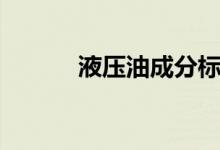 液压油成分标准（液压油成分）