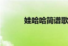 娃哈哈简谱歌谱（哇哈哈简谱）