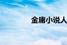 金庸小说人名(小说人名)