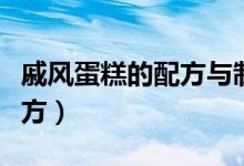 戚风蛋糕的配方与制作（戚风蛋糕的做法和配方）