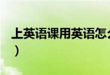 上英语课用英语怎么写(kitchen英语怎么读)