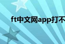 ft中文网app打不开（ft中文网打不开）