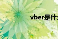 vber是什么意思（vbe）