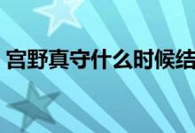 宫野真守什么时候结婚的（宫野真守的妻子）