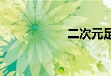 二次元足控已射图片