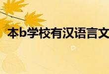本b学校有汉语言文学师范生吗（本b学校）