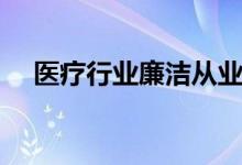 医疗行业廉洁从业九项准则(医疗行业)