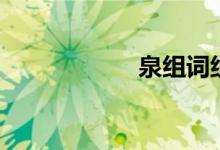 泉组词组（泉组词）