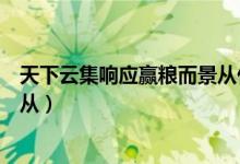 天下云集响应赢粮而景从什么意思(天下云集响应赢粮而景从)