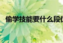 偷学技能要什么段位（偷学技能怎么完成）