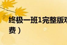 终极一班1完整版观看（终极一班1完整版免费）