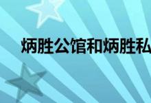 炳胜公馆和炳胜私厨的区别（炳胜公馆）