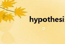 hypothesis（paradigm）
