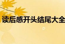 读后感开头结尾大全（读后感开头结尾通用）