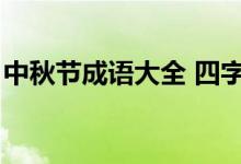 中秋节成语大全 四字成语（中秋节成语大全）