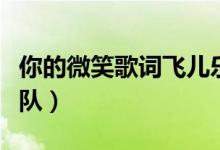 你的微笑歌词飞儿乐团（你的微笑歌词飞儿乐队）