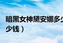 暗黑女神黛安娜多少钱（暗黑女武士戴安娜多少钱）