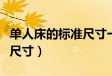 单人床的标准尺寸一般是多少（单人床的标准尺寸）