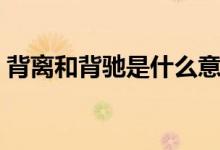 背离和背驰是什么意思（背离与背驰的区别）