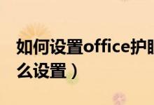 如何设置office护眼模式（office护眼模式怎么设置）