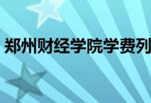 郑州财经学院学费列表（郑州财经学院学费）