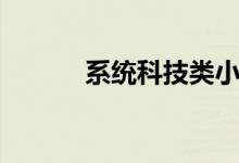 系统科技类小说（科技类小说）