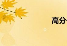 高分子化合物
