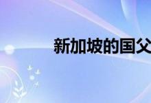 新加坡的国父是谁（国父是谁）