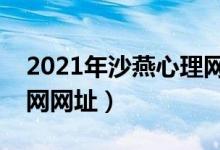 2021年沙燕心理网心理论坛(沙燕心理网官网网址)