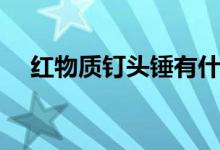 红物质钉头锤有什么用（红物质钉头锤）