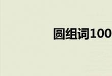 圆组词100个字（圆组词）