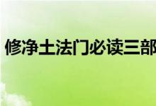 修净土法门必读三部经（净土法门专题文集）