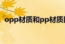 opp材质和pp材质区别（opp是什么材料）