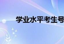 学业水平考生号查询（考生号查询）