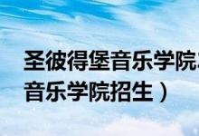 圣彼得堡音乐学院2021招生简章（圣彼得堡音乐学院招生）