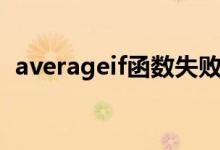 averageif函数失败错误原因（averageif）