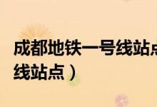成都地铁一号线站点名称查询（成都地铁一号线站点）