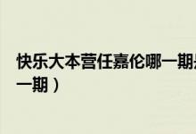 快乐大本营任嘉伦哪一期是哪一期（快乐大本营任嘉伦是哪一期）
