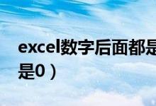 excel数字后面都是0000(excel数字后面都是0)