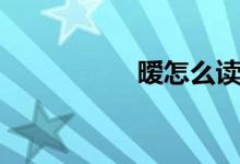 暧怎么读（嗳怎么读）