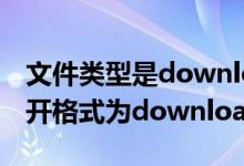 文件类型是downloading怎么打开（如何打开格式为download的文件）