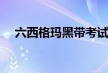 六西格玛黑带考试时间（六西格玛黑带）