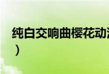 纯白交响曲樱花动漫3（纯白交响曲樱花动漫）