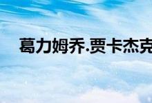 葛力姆乔.贾卡杰克（葛力姆乔贾卡杰克）