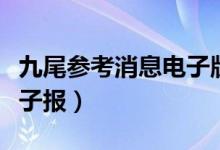 九尾参考消息电子版不能看（九尾参考消息电子报）